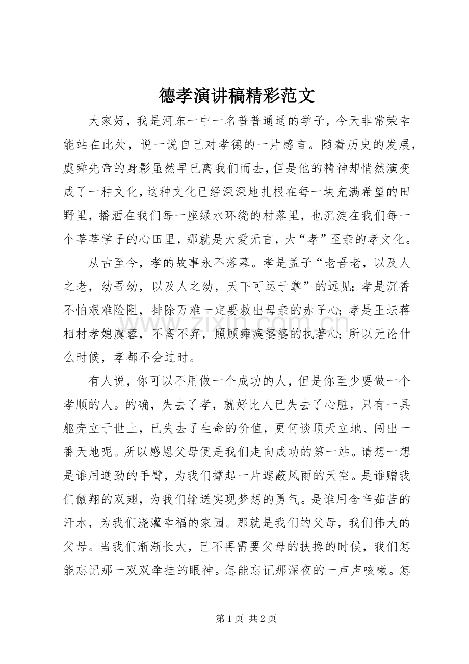 德孝演讲稿精彩范文.docx_第1页