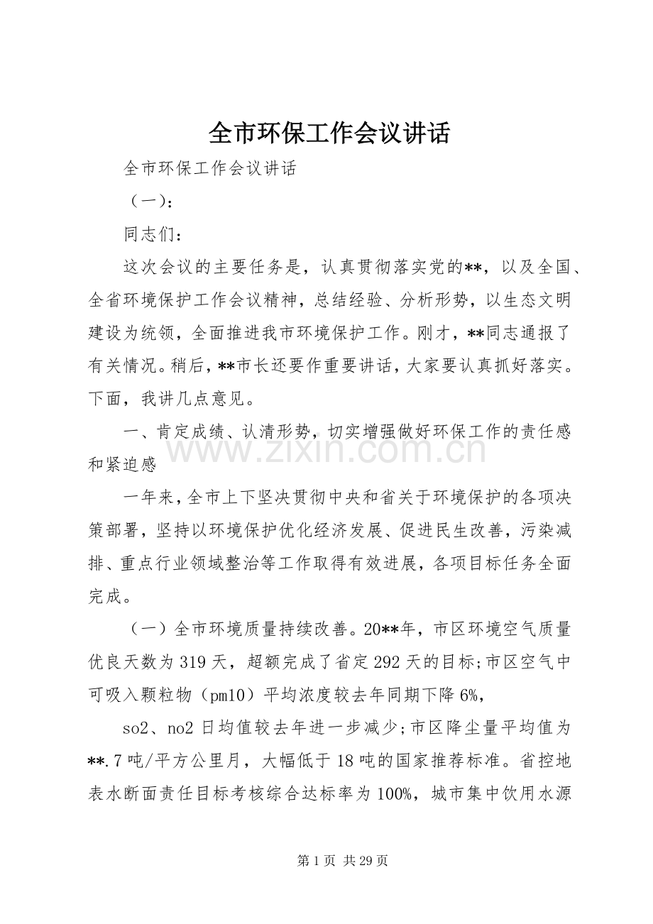 全市环保工作会议讲话.docx_第1页