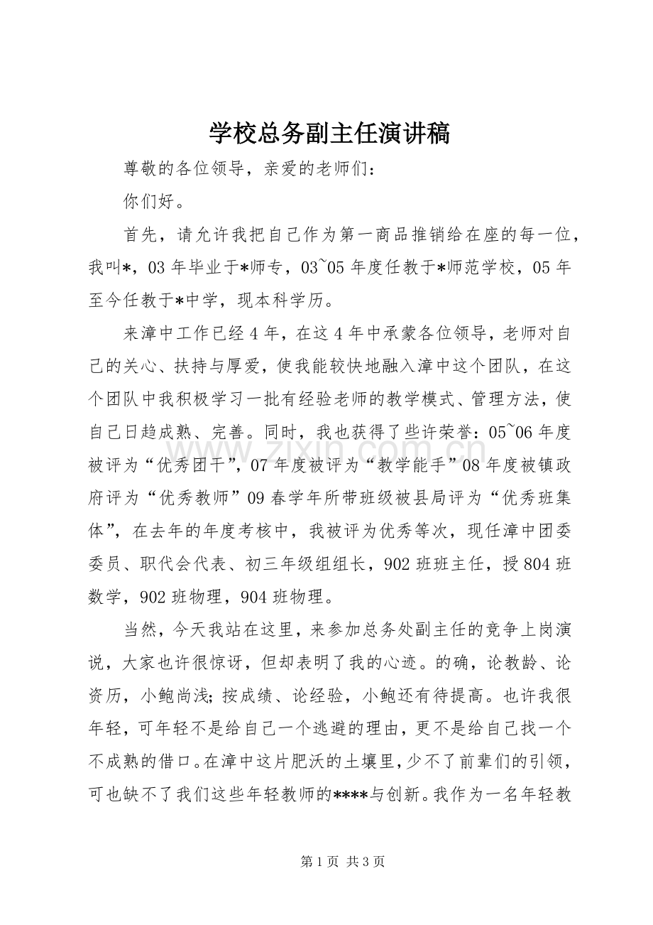 学校总务副主任演讲稿.docx_第1页