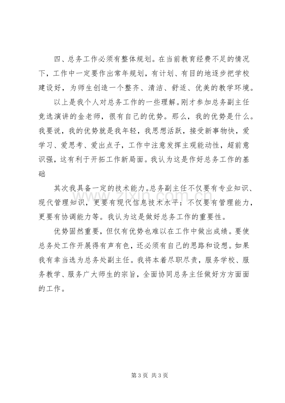 学校总务副主任演讲稿.docx_第3页