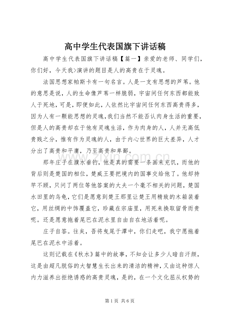 高中学生代表国旗下讲话稿.docx_第1页