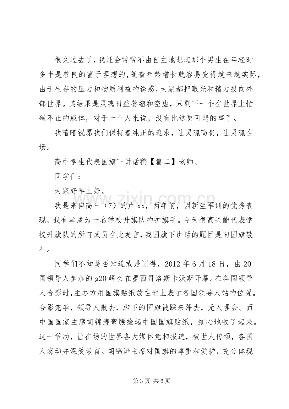 高中学生代表国旗下讲话稿.docx_第3页