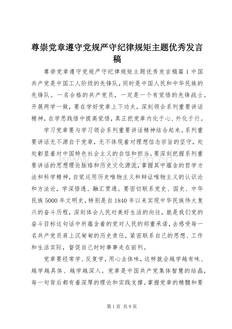 尊崇党章遵守党规严守纪律规矩主题优秀发言稿.docx_第1页