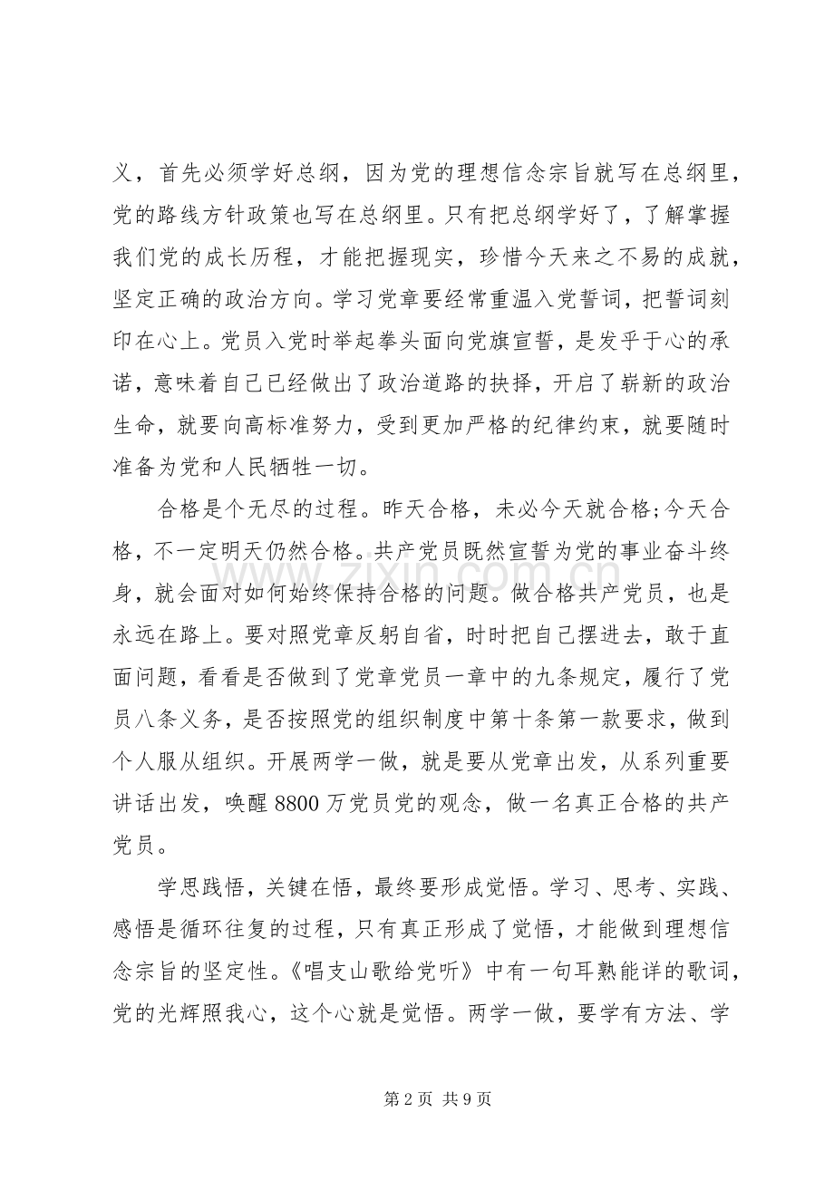 尊崇党章遵守党规严守纪律规矩主题优秀发言稿.docx_第2页