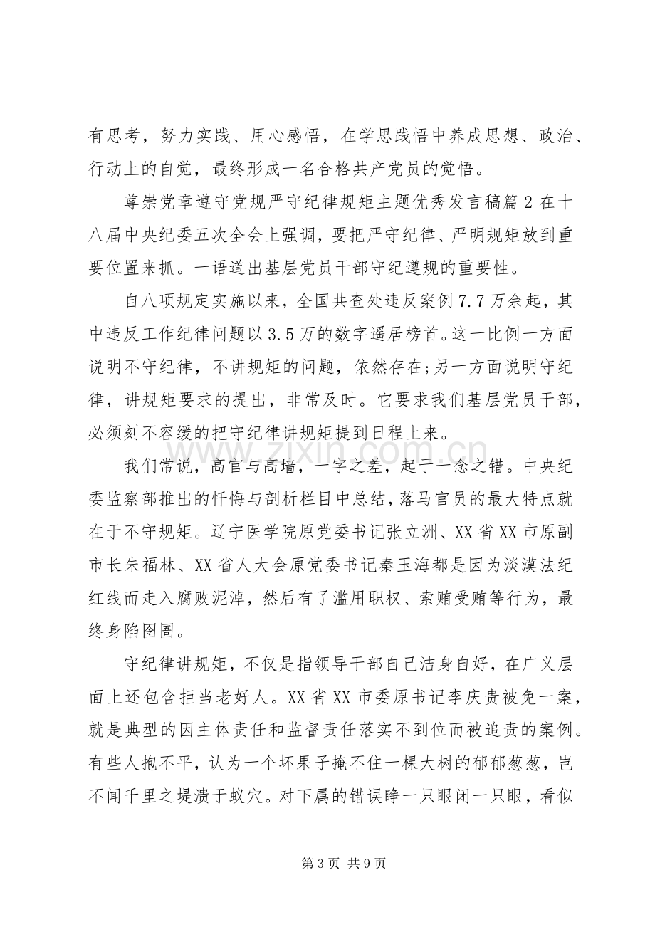 尊崇党章遵守党规严守纪律规矩主题优秀发言稿.docx_第3页