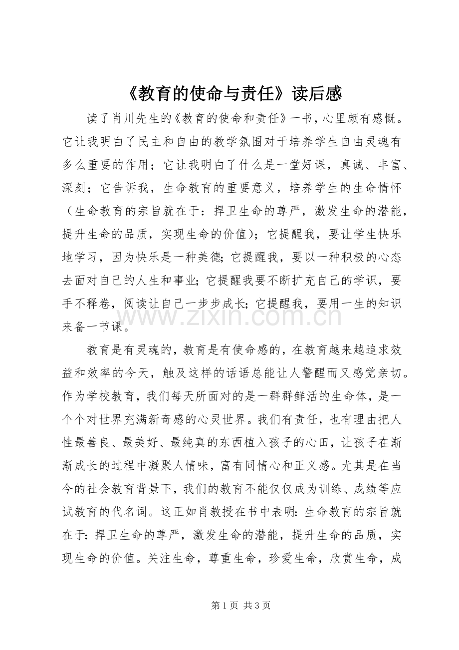 《教育的使命与责任》读后感.docx_第1页