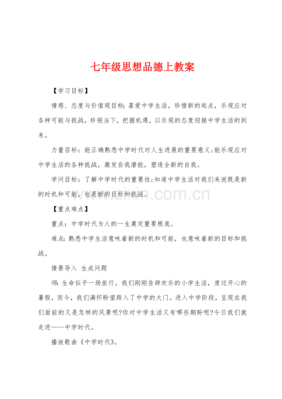 七年级思想品德上教案.docx_第1页