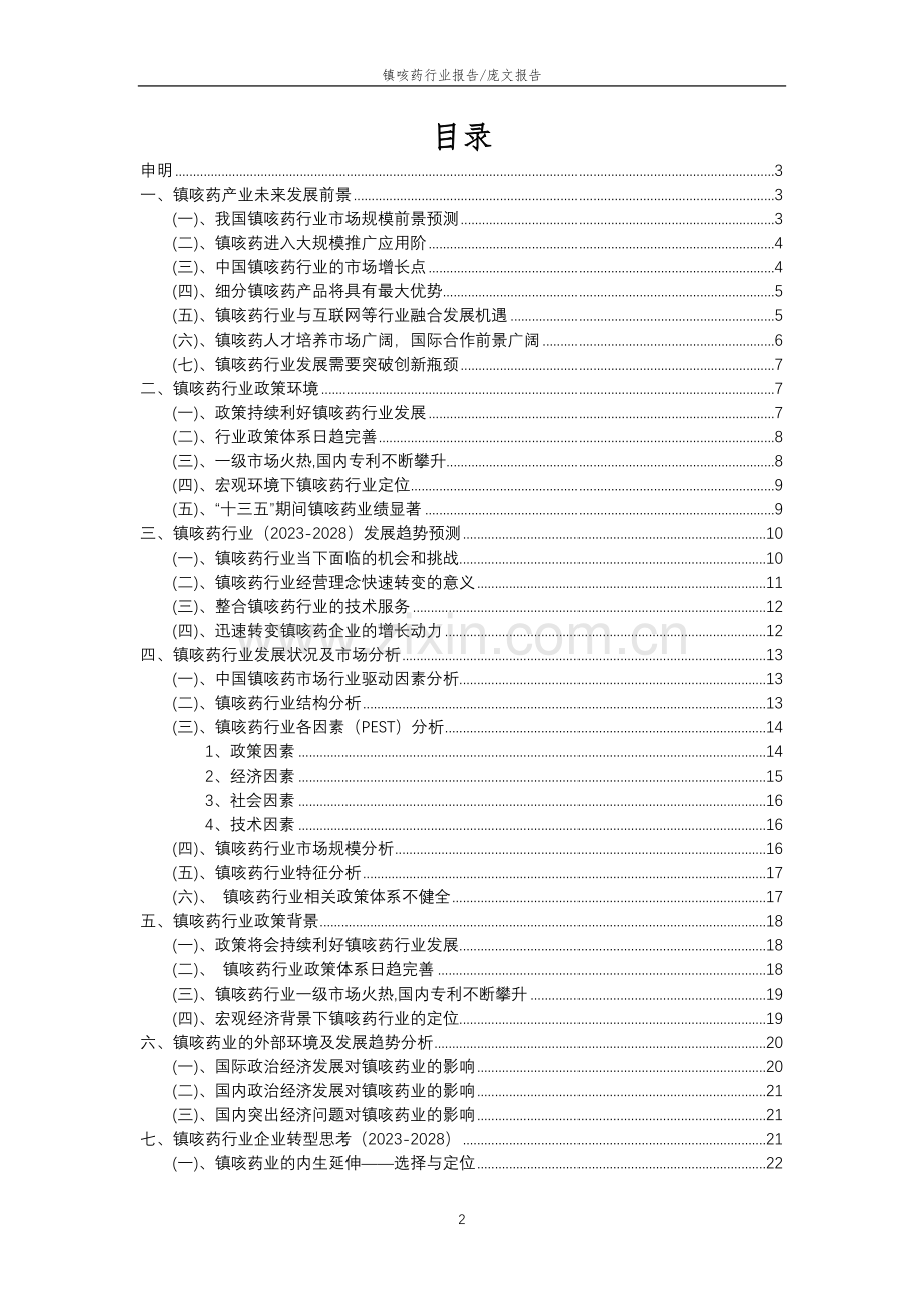 2023年镇咳药行业分析报告及未来五至十年行业发展报告.doc_第2页