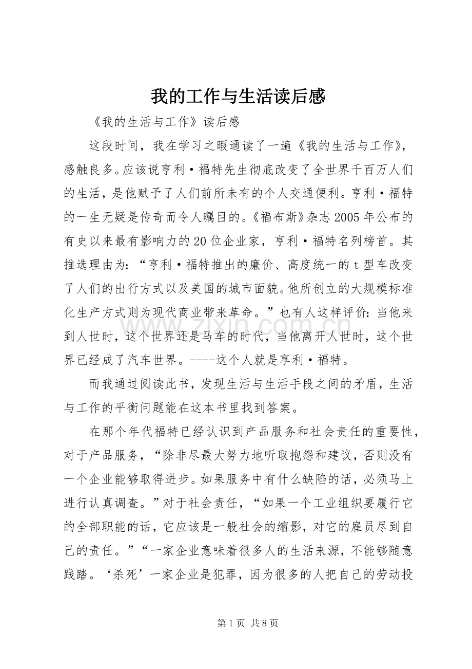 我的工作与生活读后感.docx_第1页