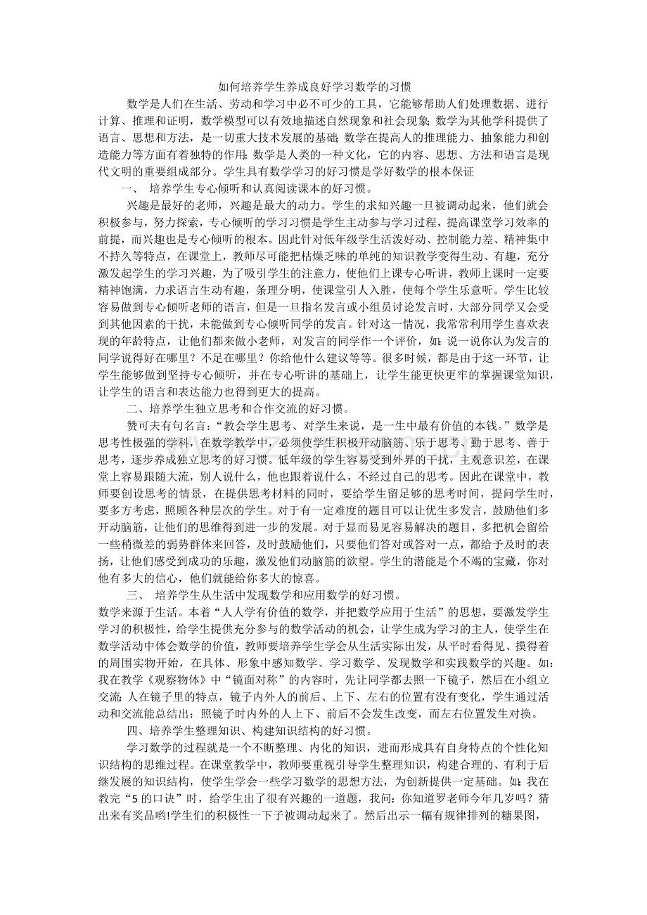 在数学课上如何培养学生养成学习的好习惯.docx_第1页