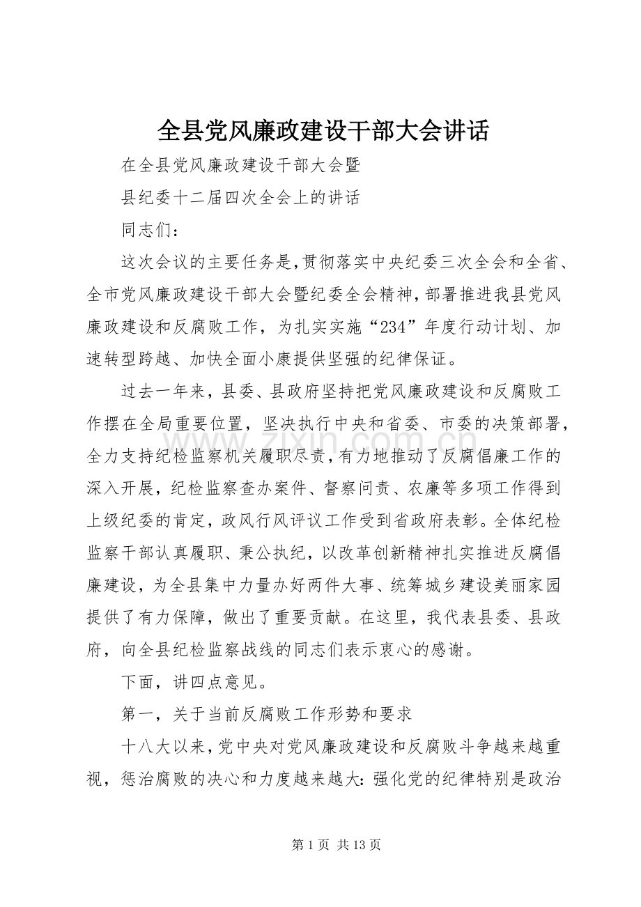 全县党风廉政建设干部大会讲话.docx_第1页