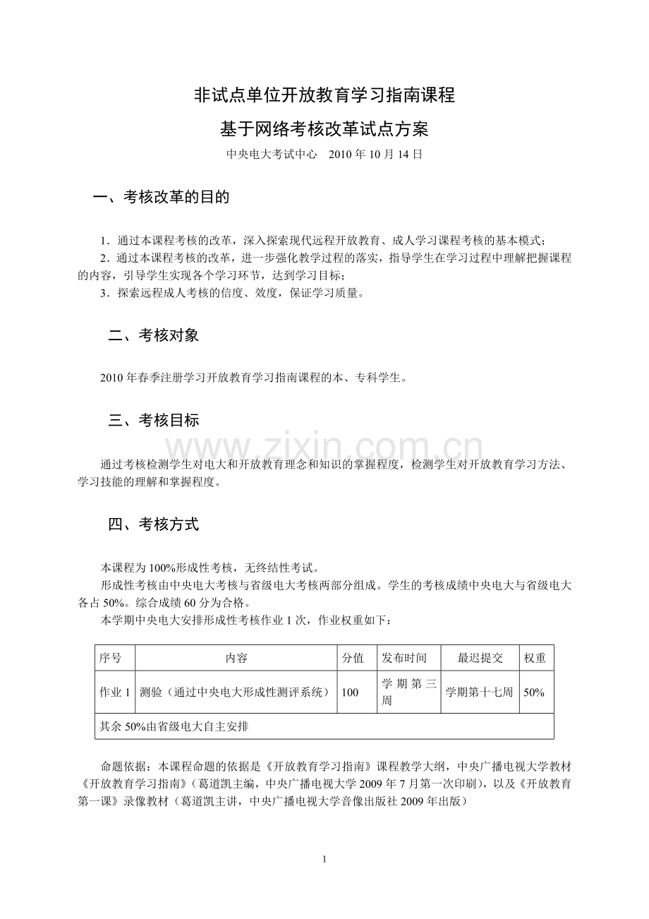 开放教育非试点单位开放教育学习指南课程基于网络考核改革试点方案.doc_第1页