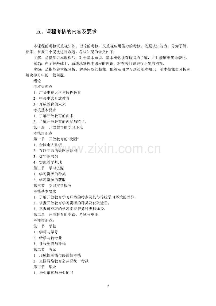 开放教育非试点单位开放教育学习指南课程基于网络考核改革试点方案.doc_第2页