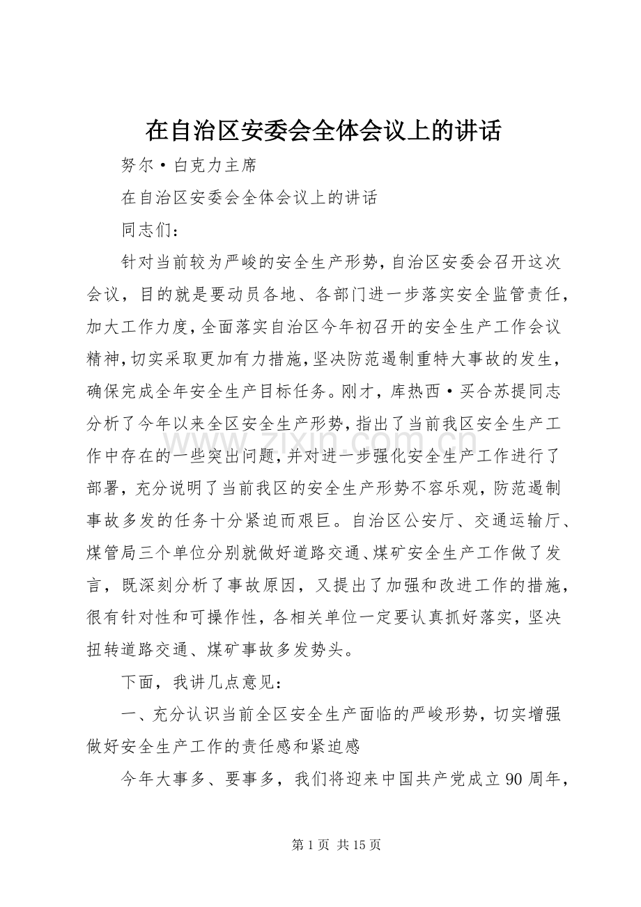 在自治区安委会全体会议上的讲话.docx_第1页