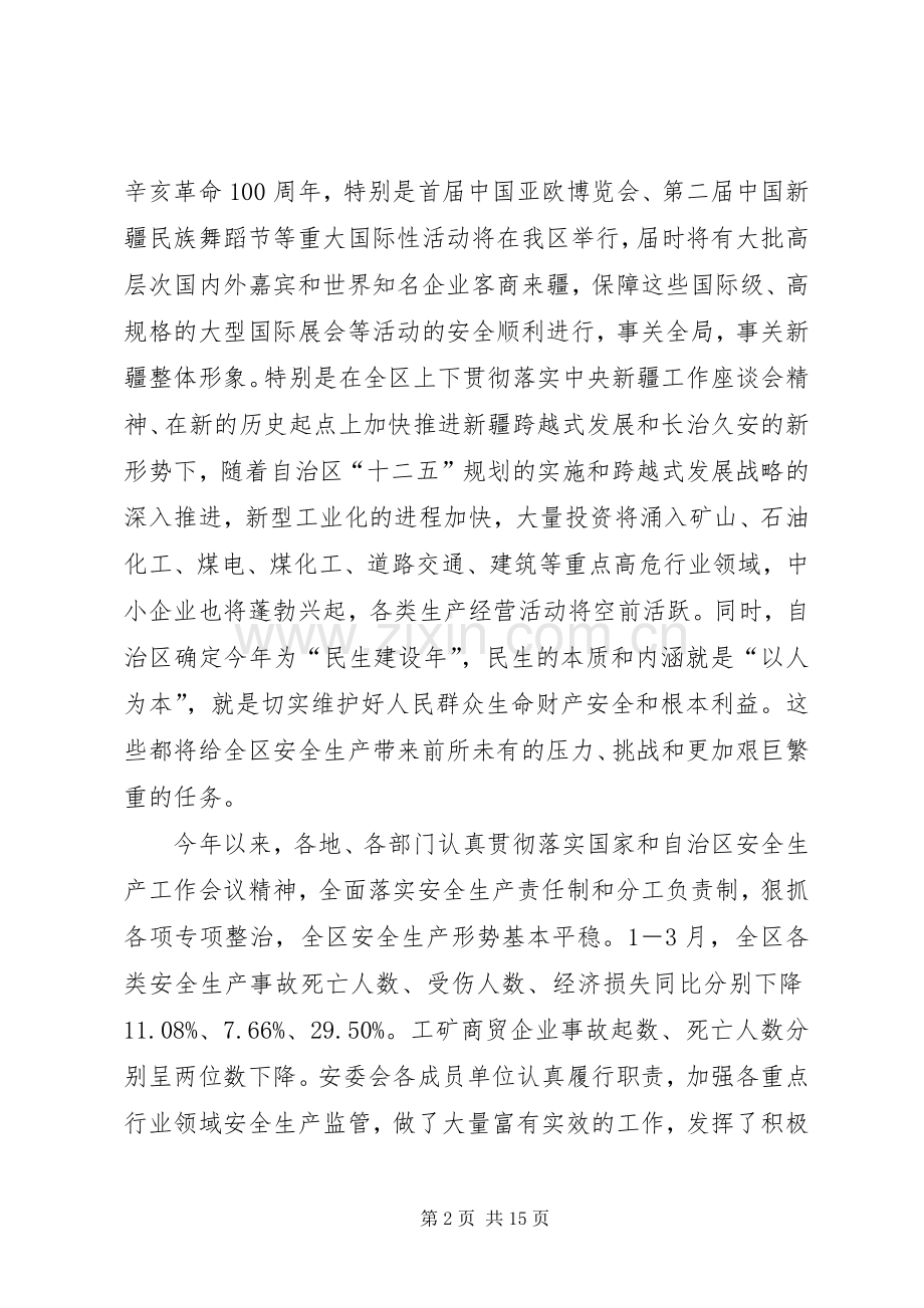 在自治区安委会全体会议上的讲话.docx_第2页