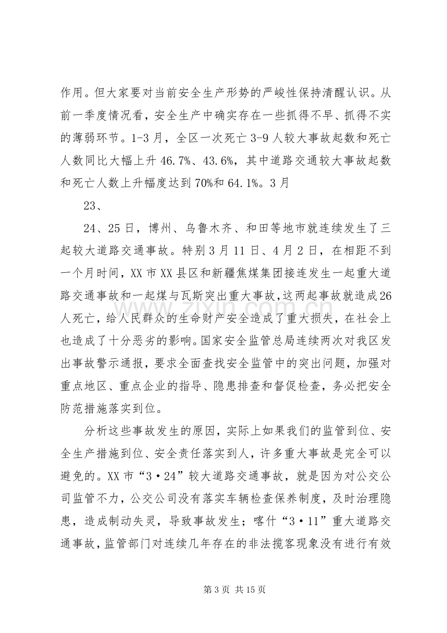 在自治区安委会全体会议上的讲话.docx_第3页