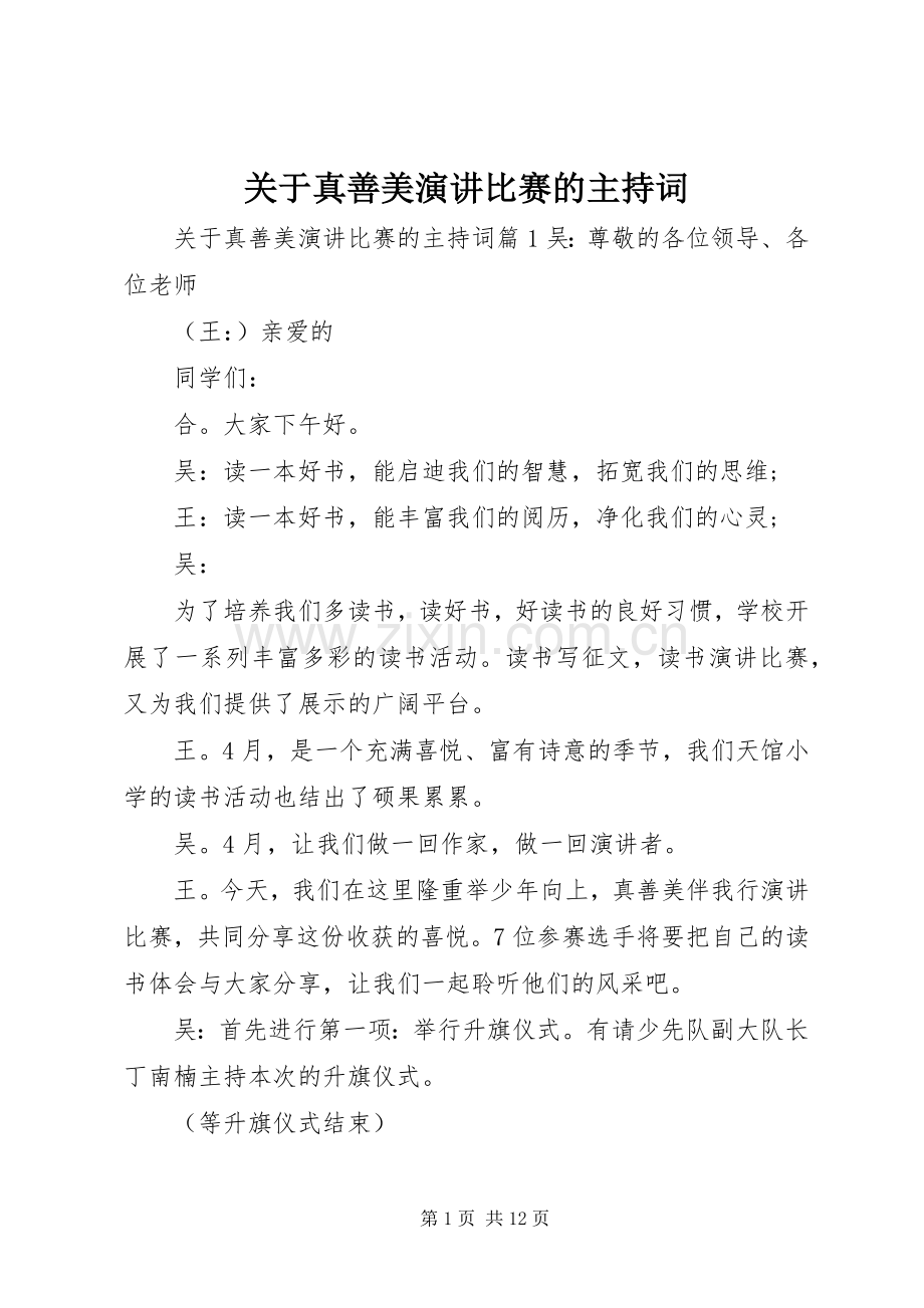 关于真善美演讲比赛的主持词.docx_第1页