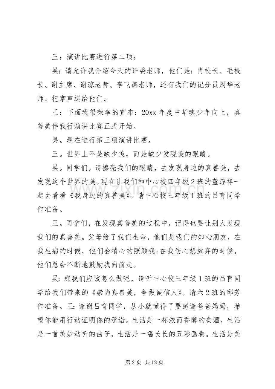 关于真善美演讲比赛的主持词.docx_第2页