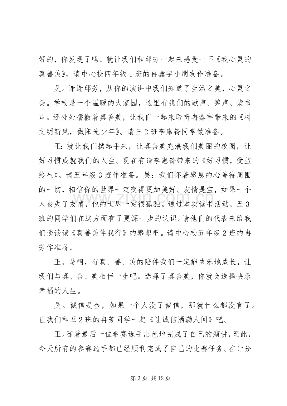 关于真善美演讲比赛的主持词.docx_第3页