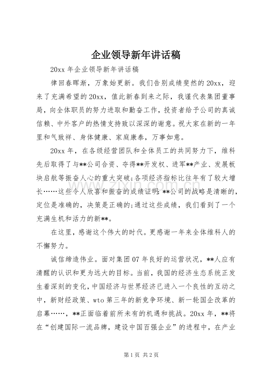 企业领导新年讲话稿.docx_第1页