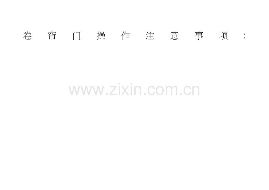 卷帘门操作注意事项.docx_第1页