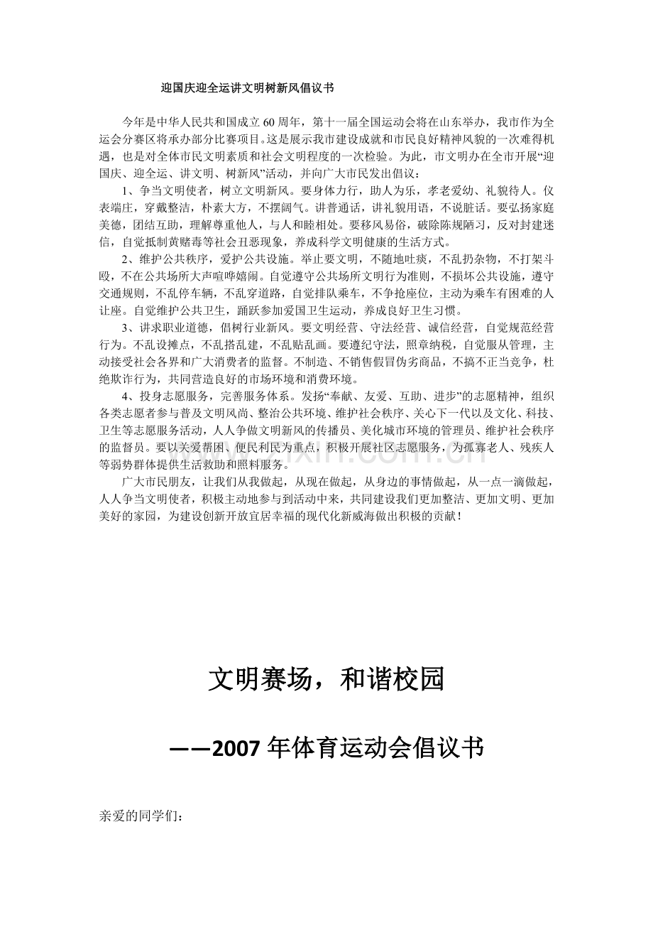 迎国庆迎全运讲文明树新风倡议书.doc_第1页