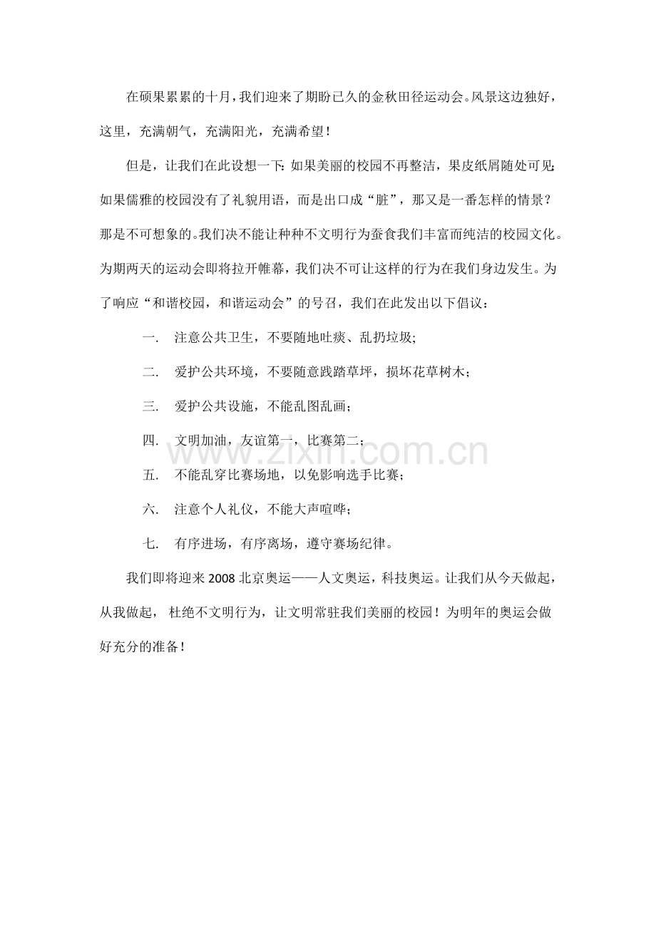 迎国庆迎全运讲文明树新风倡议书.doc_第2页