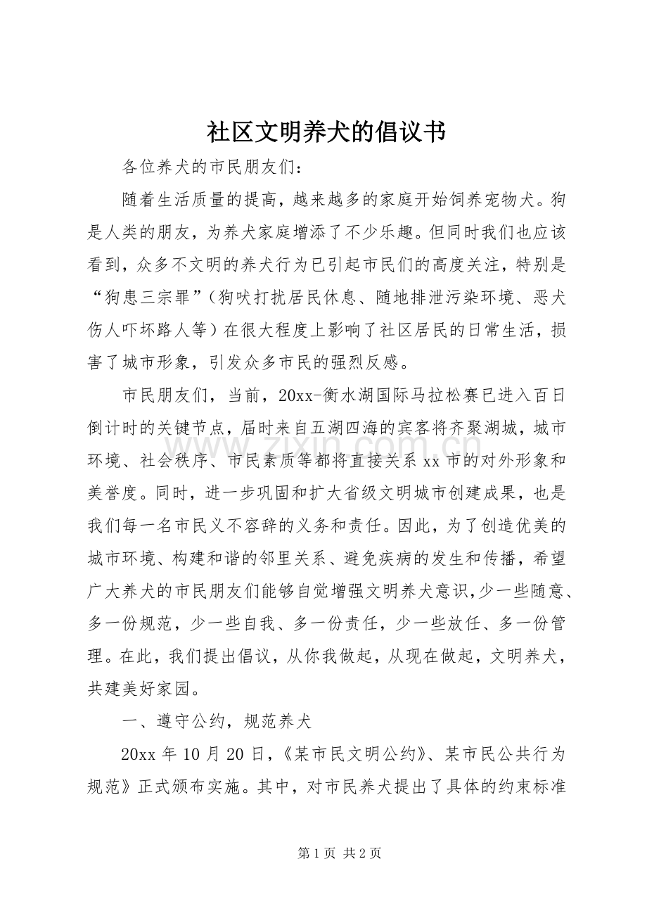 社区文明养犬的倡议书.docx_第1页