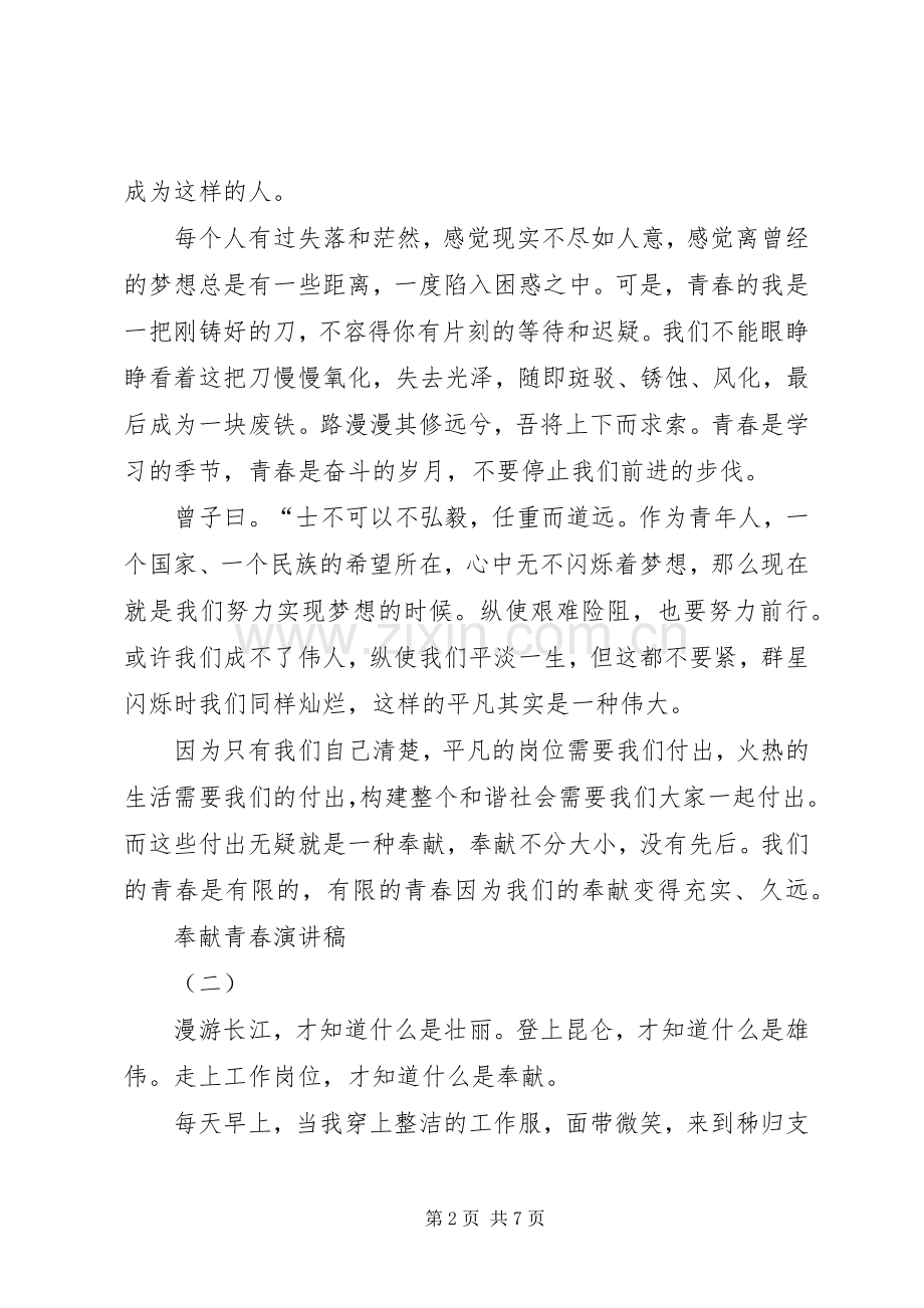 奉献自己青春的演讲稿范文.docx_第2页