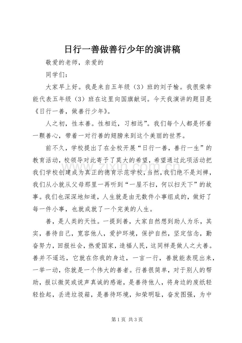 日行一善做善行少年的演讲稿.docx_第1页