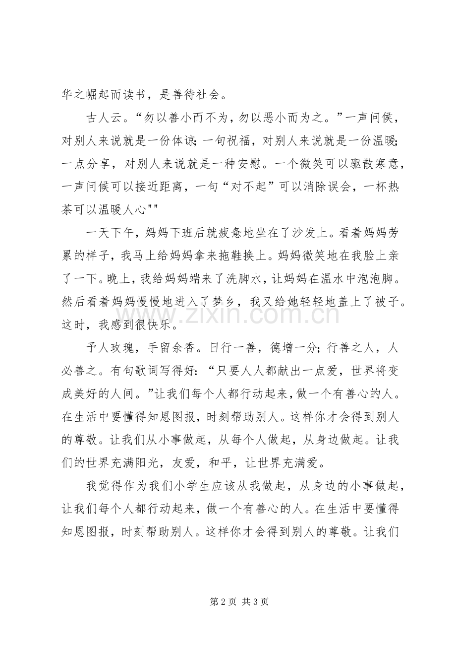 日行一善做善行少年的演讲稿.docx_第2页