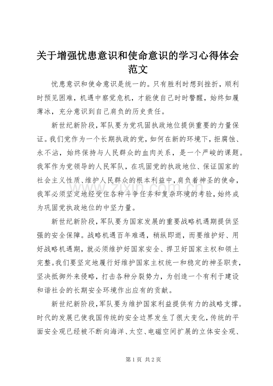 关于增强忧患意识和使命意识的学习心得体会范文.docx_第1页