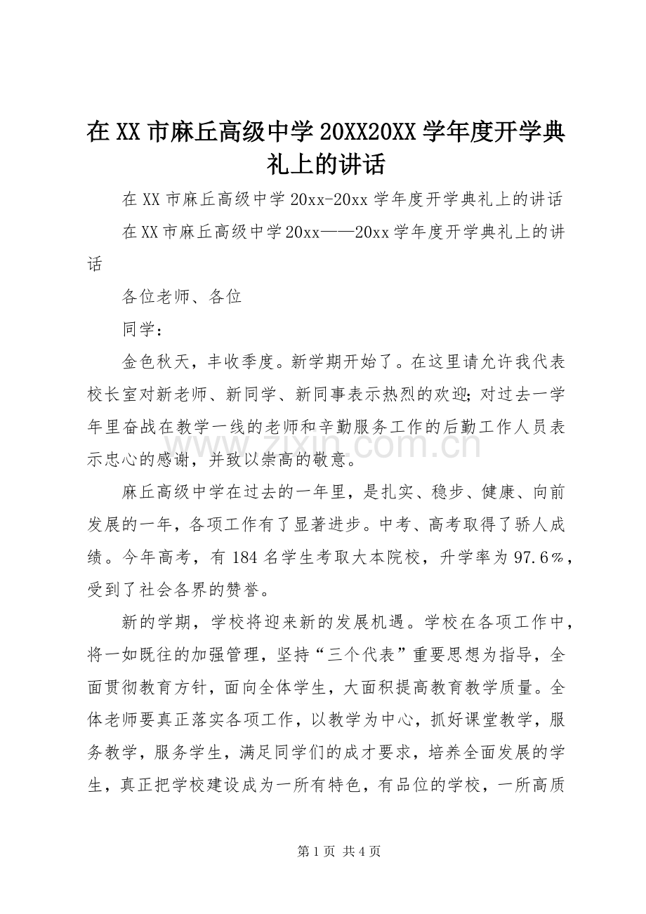 在XX市麻丘高级中学20XX20XX学年度开学典礼上的讲话.docx_第1页