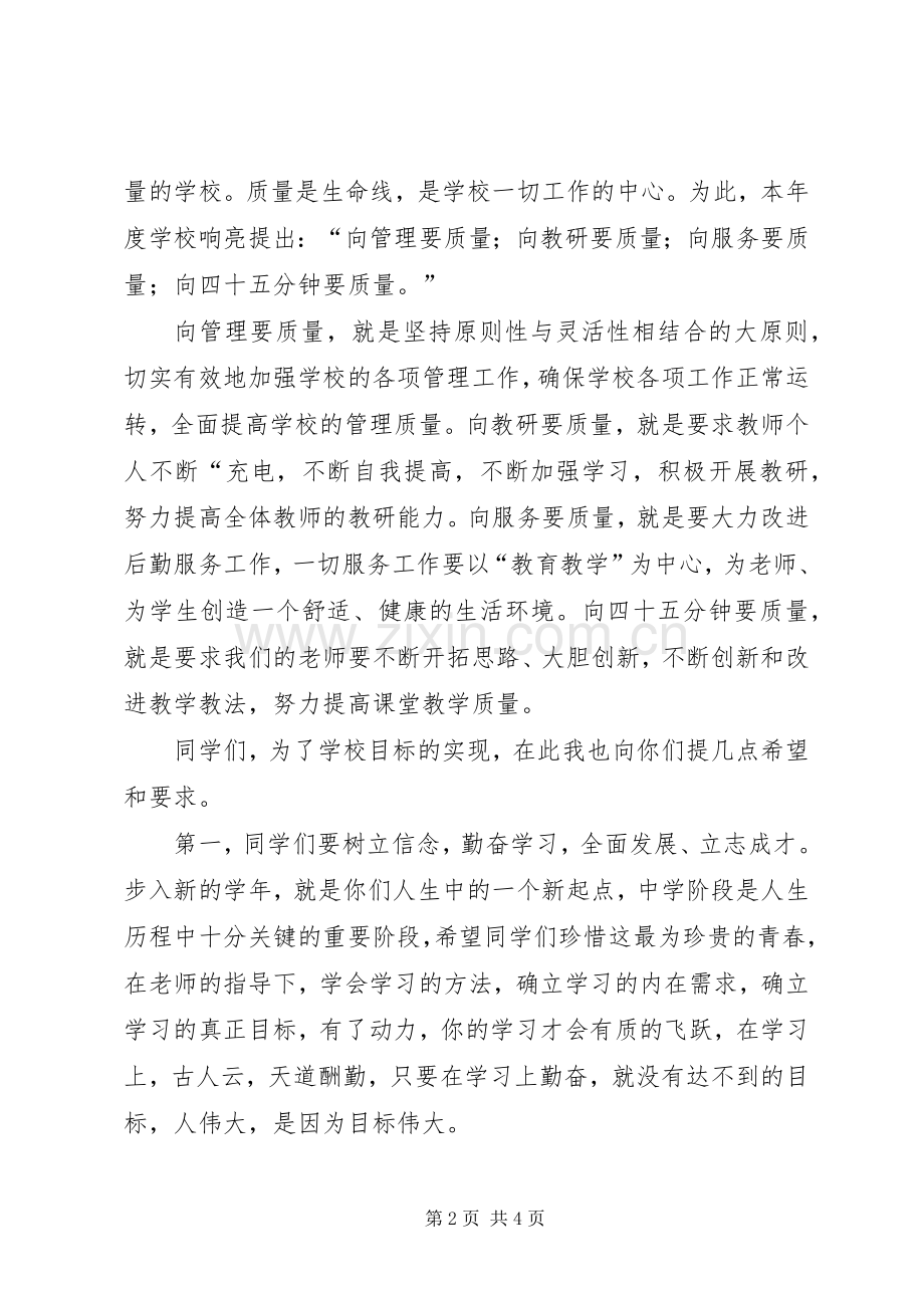 在XX市麻丘高级中学20XX20XX学年度开学典礼上的讲话.docx_第2页