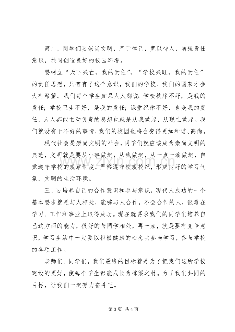 在XX市麻丘高级中学20XX20XX学年度开学典礼上的讲话.docx_第3页