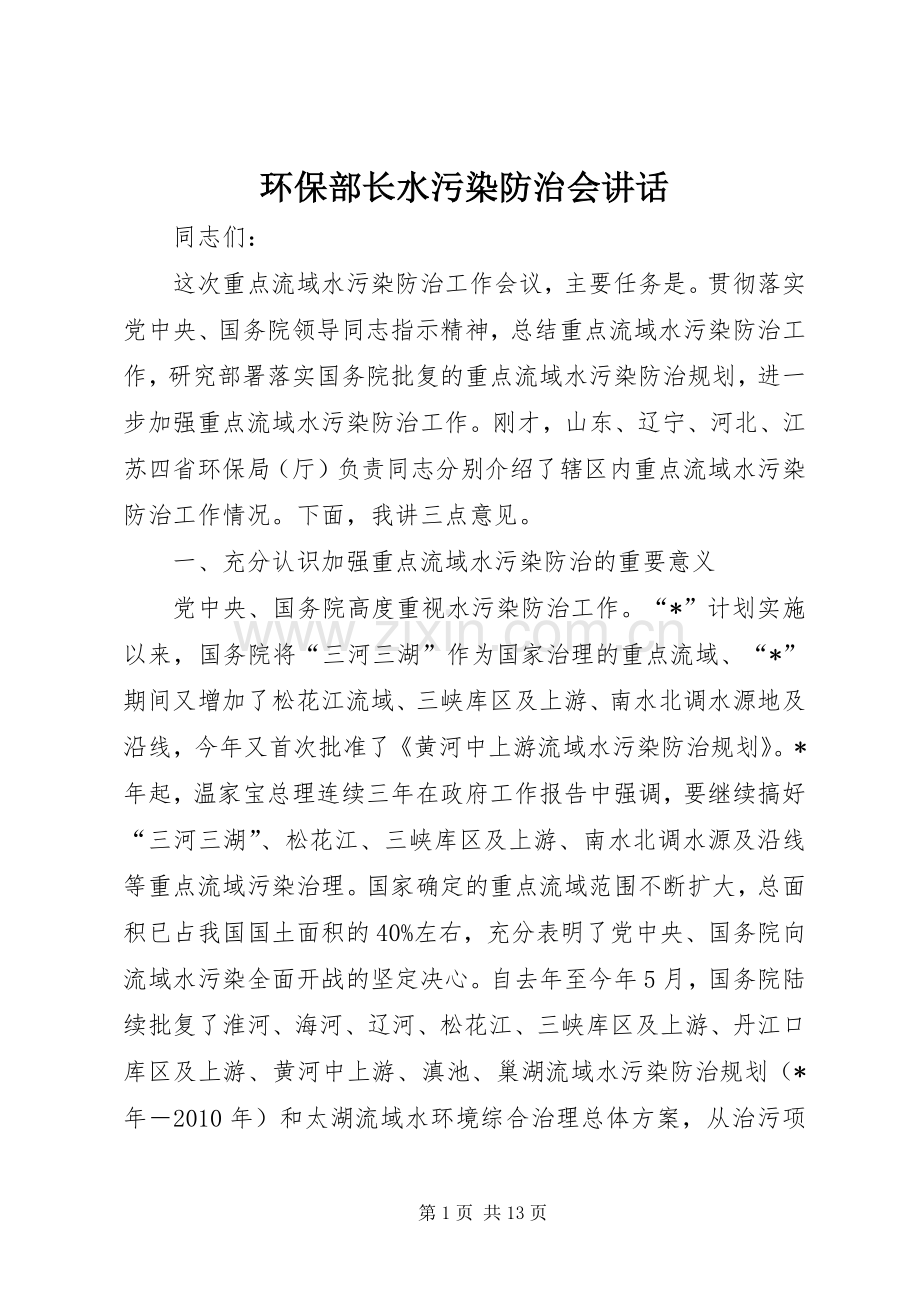 环保部长水污染防治会讲话.docx_第1页