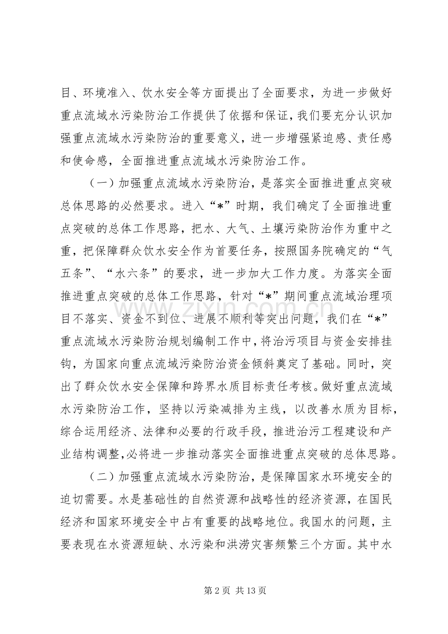 环保部长水污染防治会讲话.docx_第2页