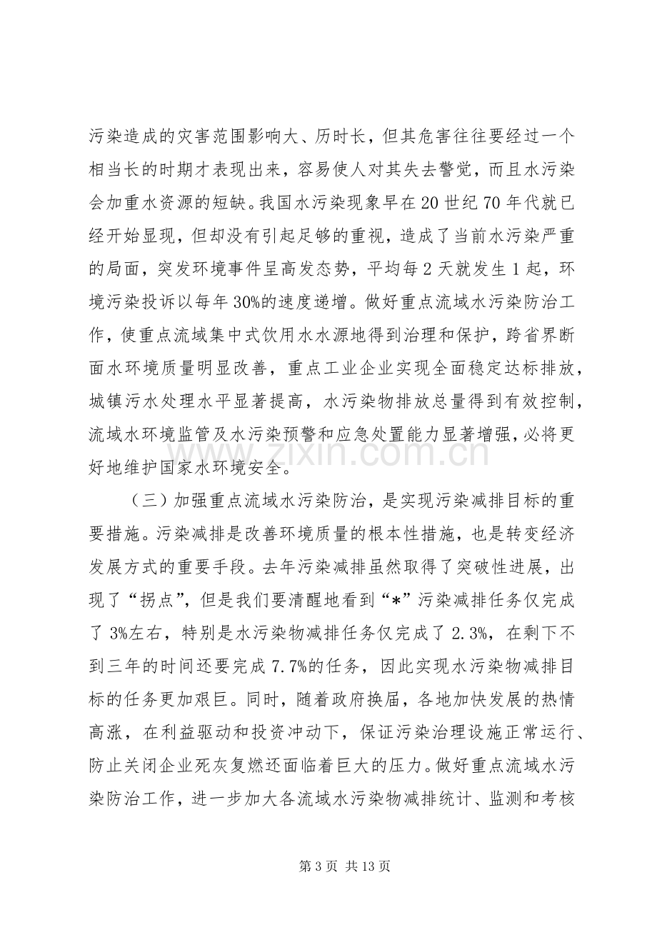 环保部长水污染防治会讲话.docx_第3页