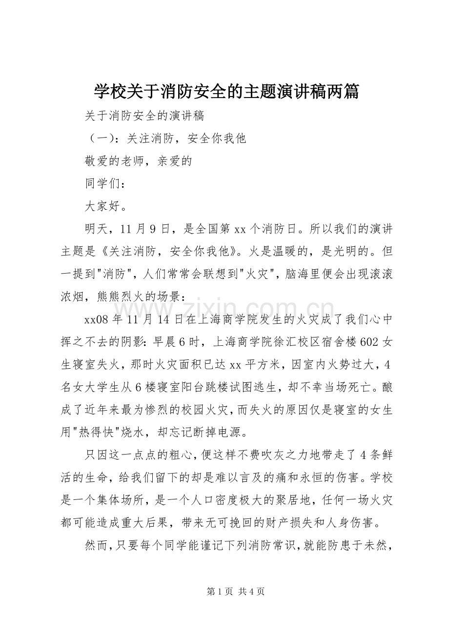 学校关于消防安全的主题演讲稿两篇.docx_第1页