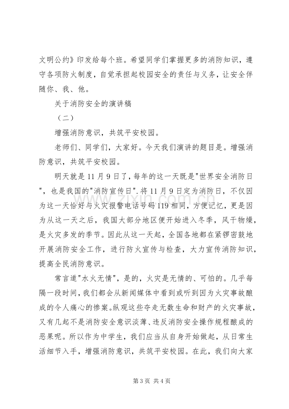 学校关于消防安全的主题演讲稿两篇.docx_第3页