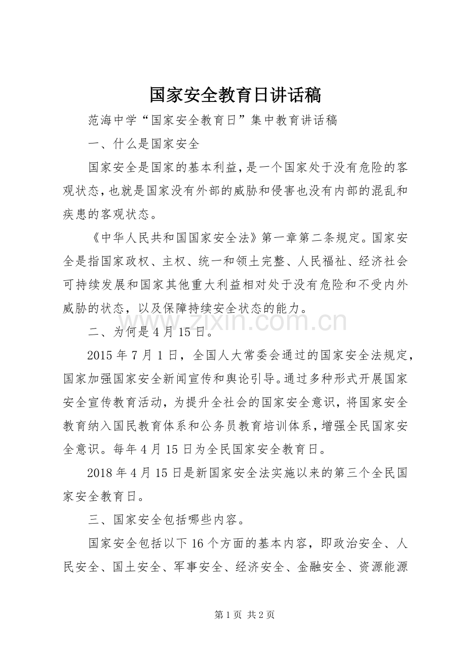 国家安全教育日讲话稿.docx_第1页