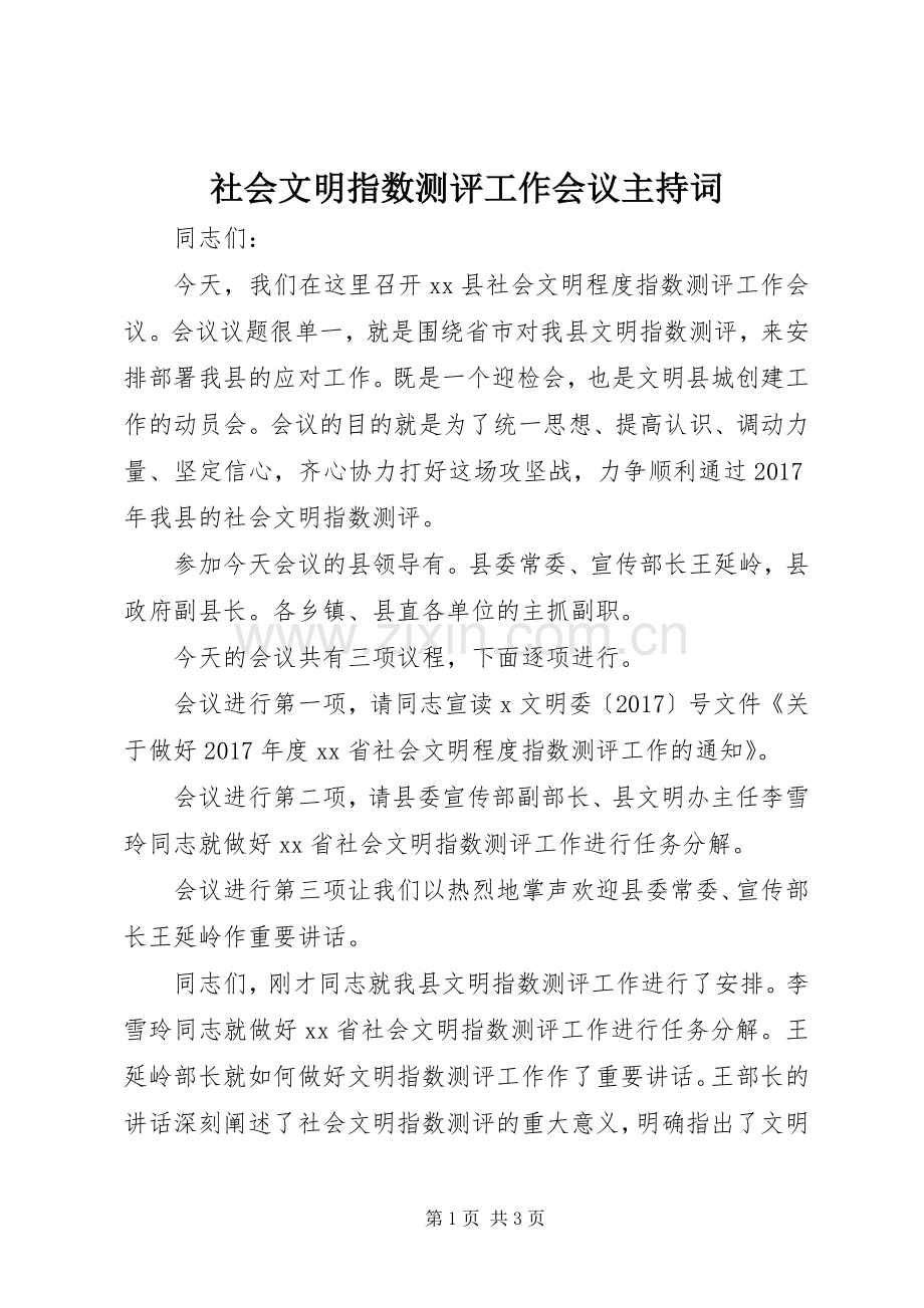 社会文明指数测评工作会议主持词.docx_第1页