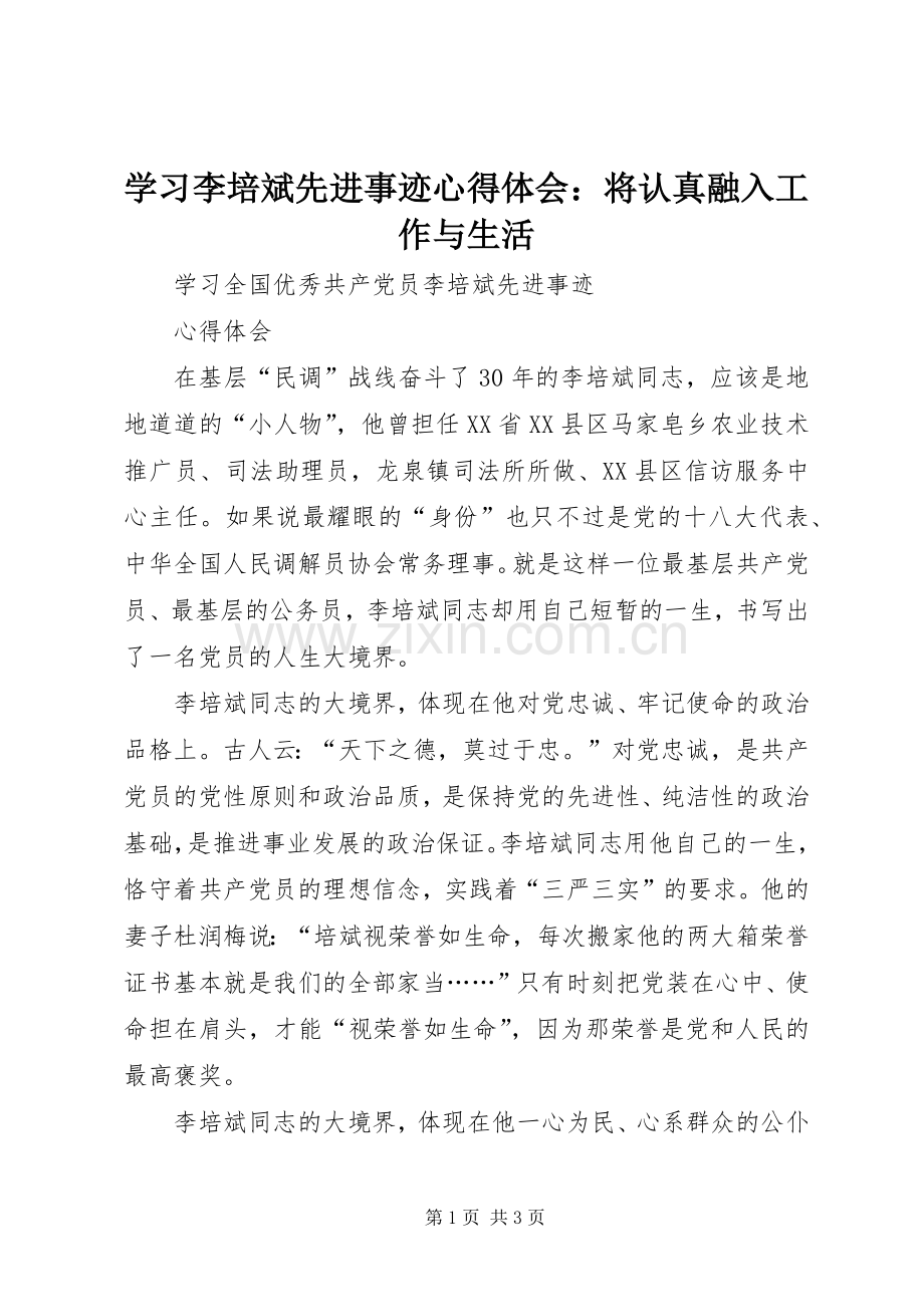 学习李培斌先进事迹心得体会：将认真融入工作与生活.docx_第1页