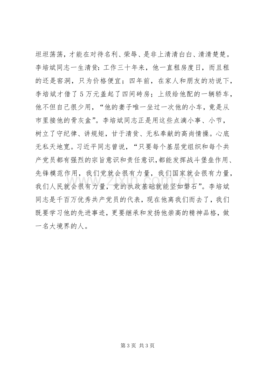 学习李培斌先进事迹心得体会：将认真融入工作与生活.docx_第3页