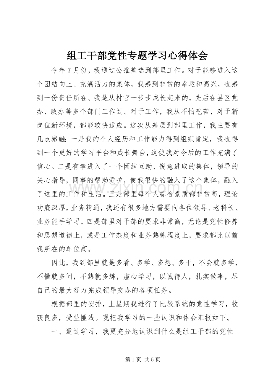 组工干部党性专题学习心得体会.docx_第1页