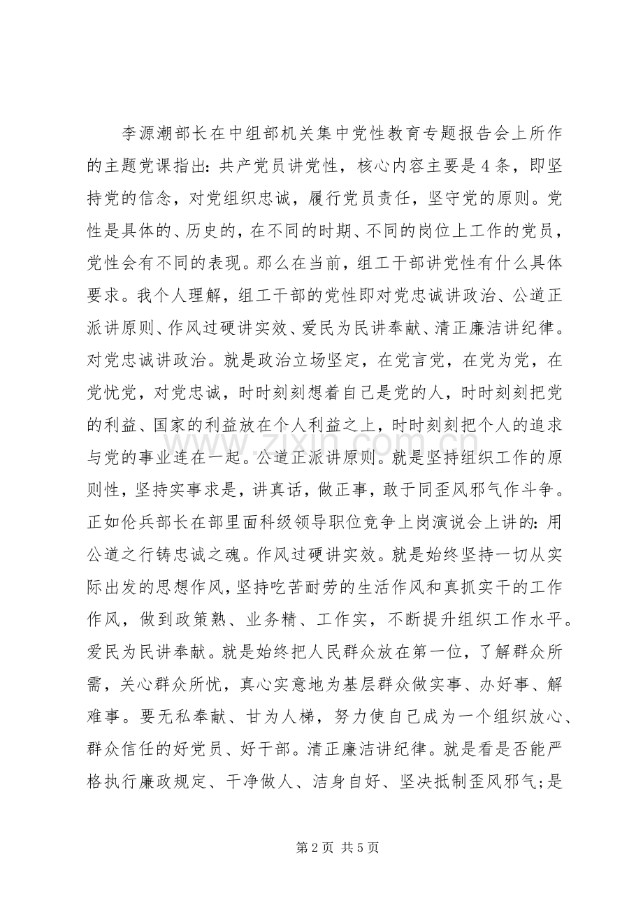 组工干部党性专题学习心得体会.docx_第2页