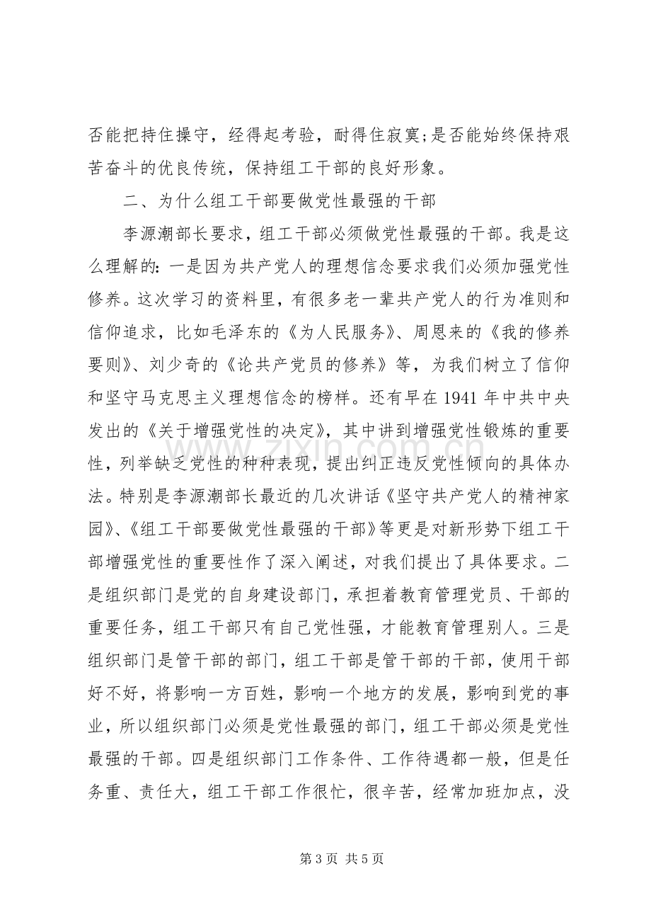 组工干部党性专题学习心得体会.docx_第3页