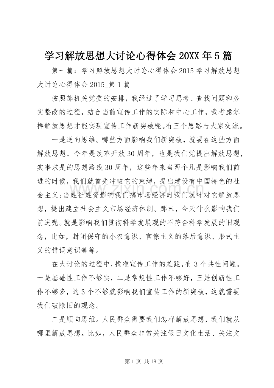 学习解放思想大讨论心得体会20XX年5篇.docx_第1页