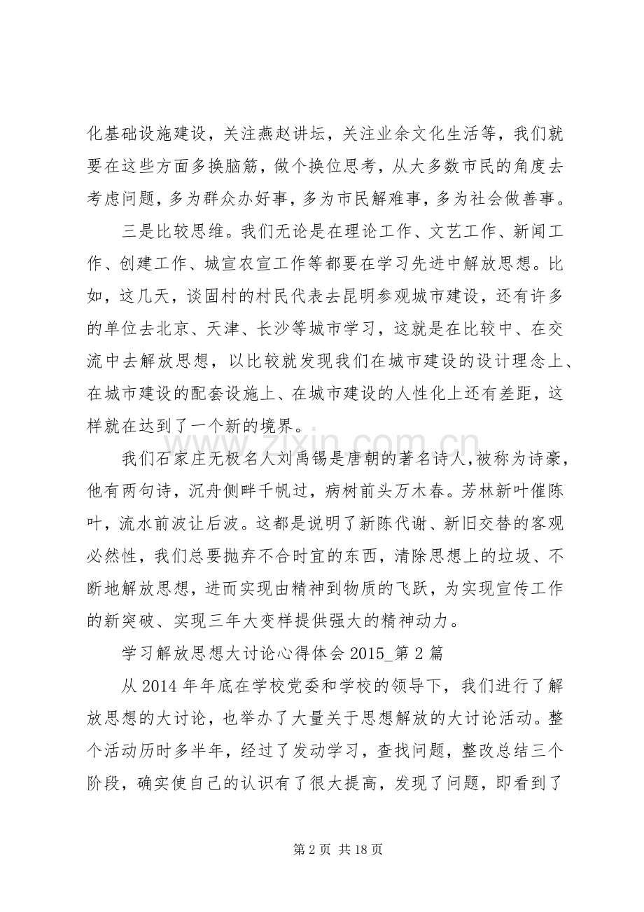 学习解放思想大讨论心得体会20XX年5篇.docx_第2页