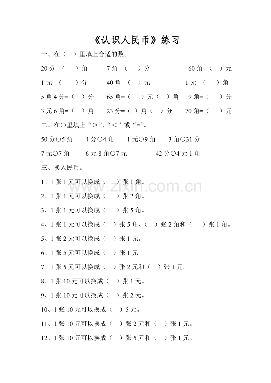 小学数学人教2011课标版一年级《认识人民币》练习题.doc_第1页